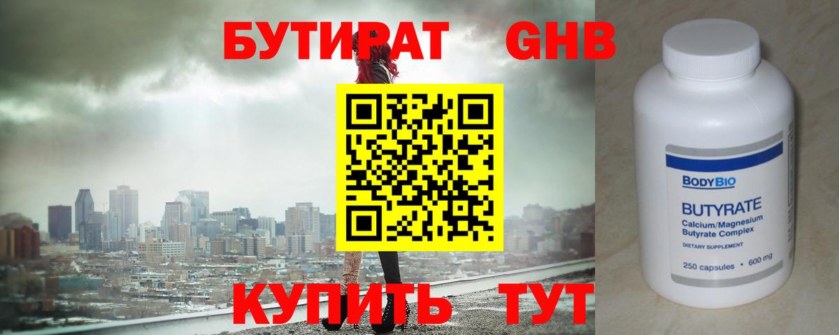БУТИРАТ  Бутират 1.4BDO  Вход с VPN  Великие Луки 