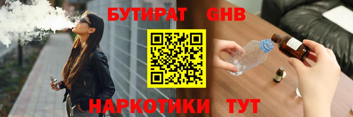 БУТИРАТ GHB Великие Луки